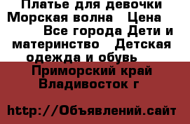 Платье для девочки Морская волна › Цена ­ 2 000 - Все города Дети и материнство » Детская одежда и обувь   . Приморский край,Владивосток г.